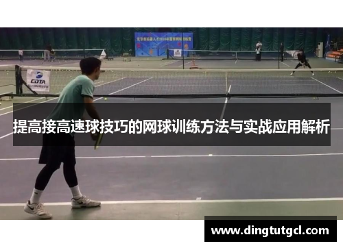 提高接高速球技巧的网球训练方法与实战应用解析