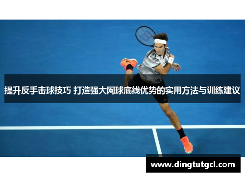 提升反手击球技巧 打造强大网球底线优势的实用方法与训练建议