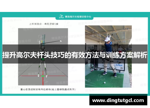 提升高尔夫杆头技巧的有效方法与训练方案解析