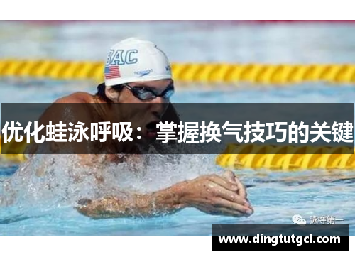 优化蛙泳呼吸：掌握换气技巧的关键