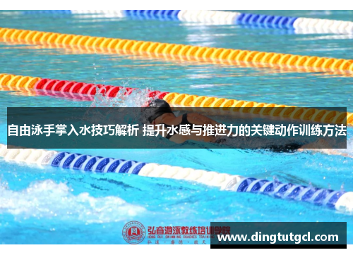 自由泳手掌入水技巧解析 提升水感与推进力的关键动作训练方法