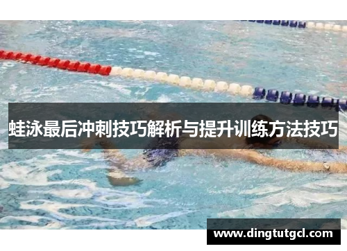 蛙泳最后冲刺技巧解析与提升训练方法技巧