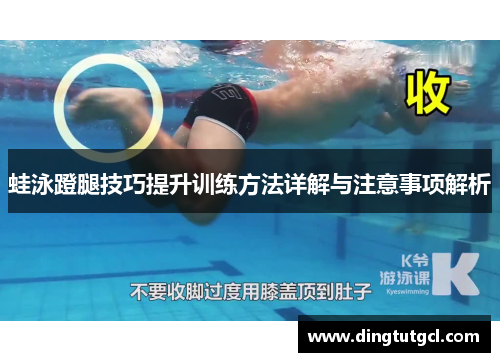 蛙泳蹬腿技巧提升训练方法详解与注意事项解析