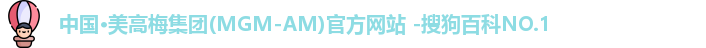 美高梅集团